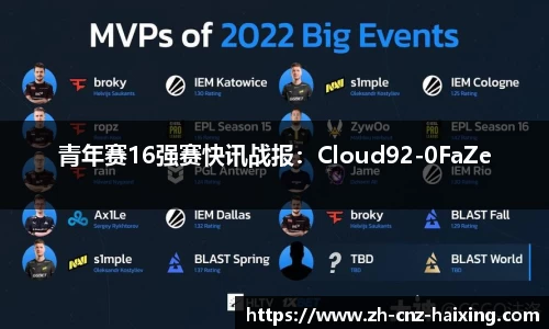 青年赛16强赛快讯战报：Cloud92-0FaZe