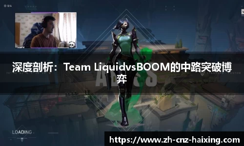 深度剖析：Team LiquidvsBOOM的中路突破博弈