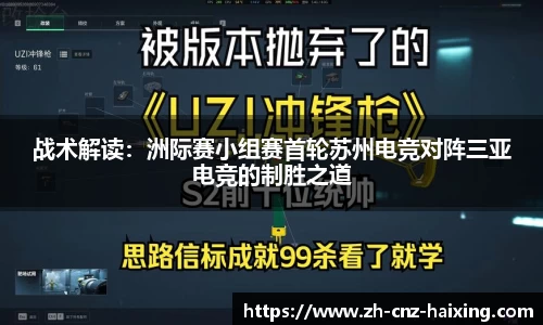 战术解读：洲际赛小组赛首轮苏州电竞对阵三亚电竞的制胜之道